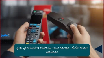 الجولة الثالثة.. مواجهة جديدة بين القناة والترسانة في دوري المحترفين